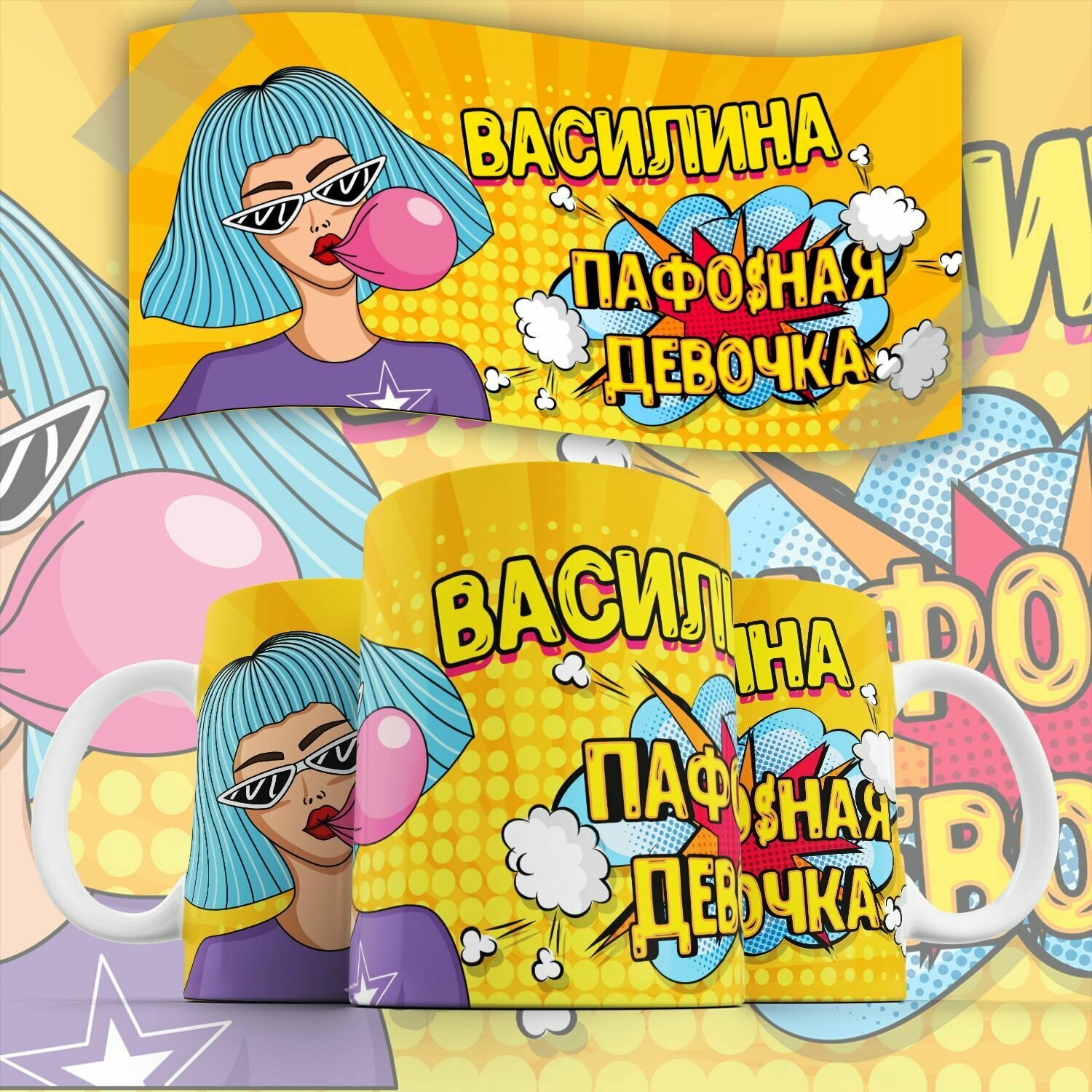 Кружка "С именем, Василина Пафосная девочка"PrintMania 330мл
