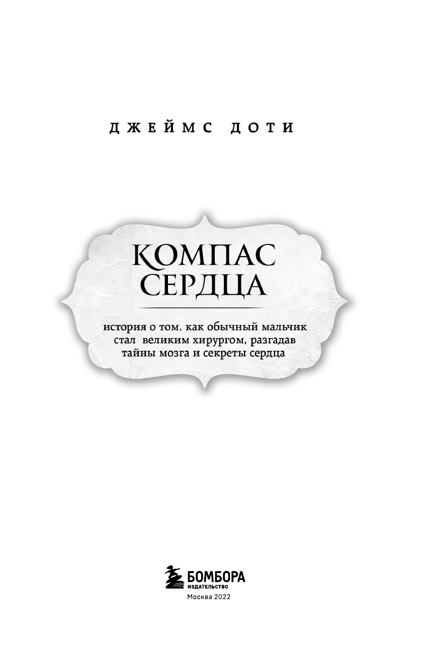 Компас сердца. История о том, как обычный мальчик стал великим хирургом, разгадав тайны мозга - фото №5