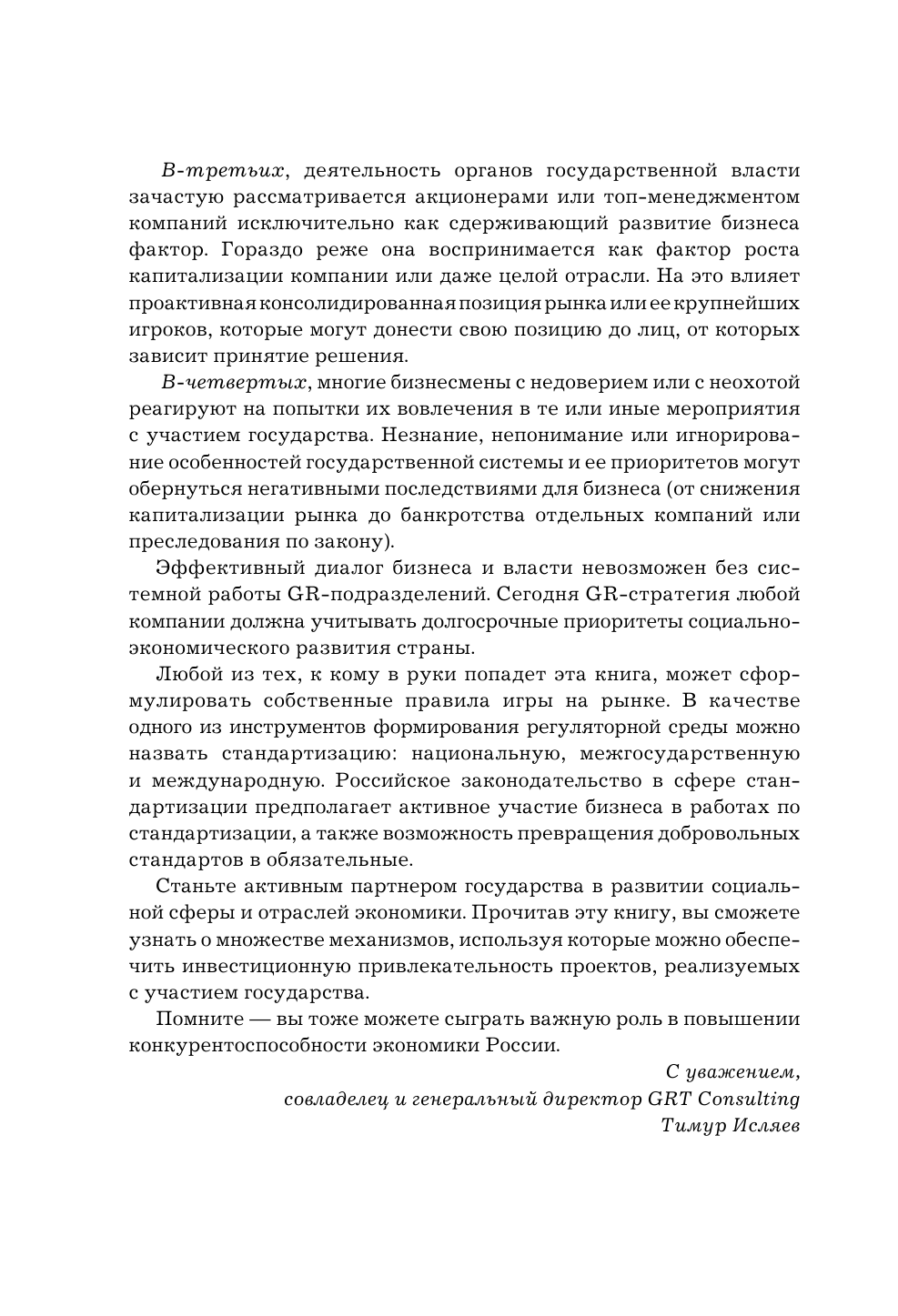 GR. Как выстраивать отношения с властью - фото №6