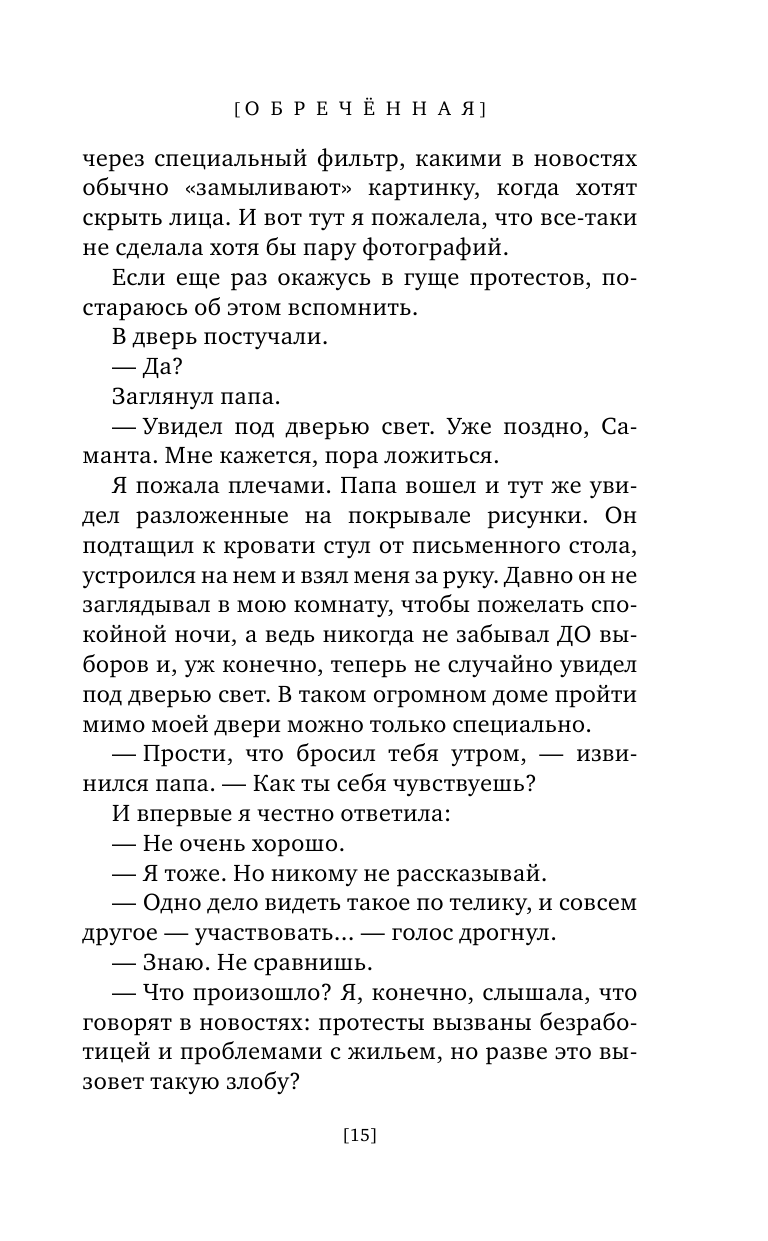 Обречённая (Терри Тери, Славникова Татьяна (переводчик)) - фото №14