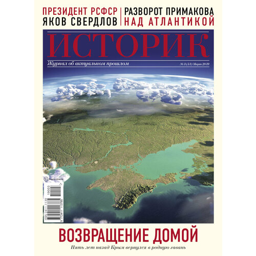 Новый - Журнал историк №51 - март 2019