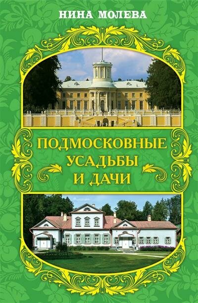 Подмосковные усадьбы и дачи (Молева Нина Михайловна) - фото №1