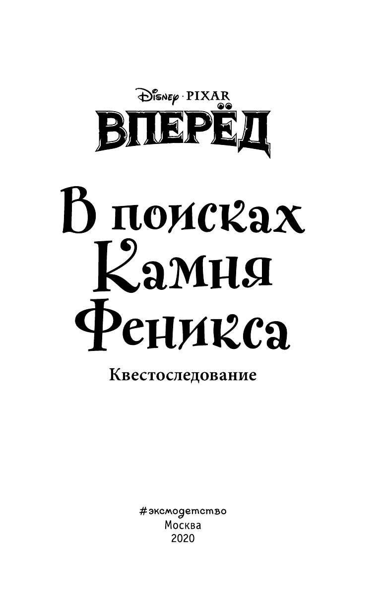 Вперёд. В поисках Камня Феникса - фото №14