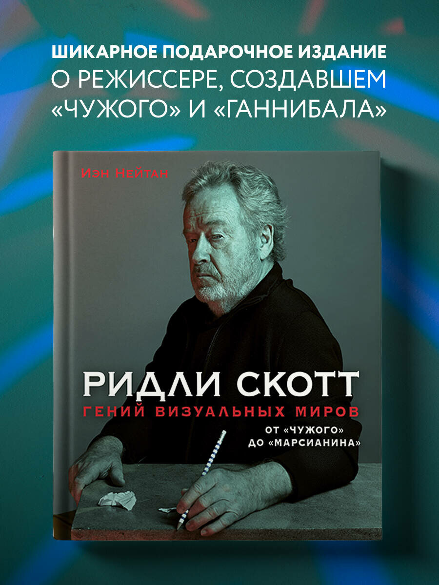 Нейтан И. Ридли Скотт. Гений визуальных миров. От «Чужого» до «Марсианина»