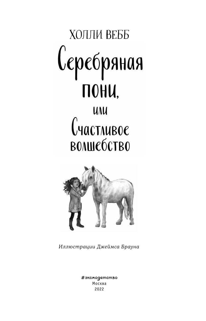 Нежные истории. Серебряная пони, или Счастливое волшебство - фото №11