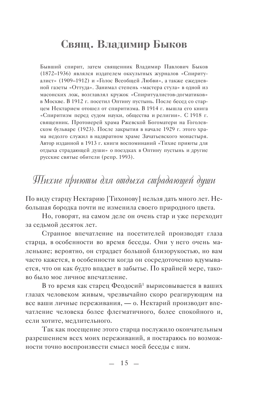 Радость кроткого любящего духа. Монастыри и монашество в русской жизни начала XX века - фото №12