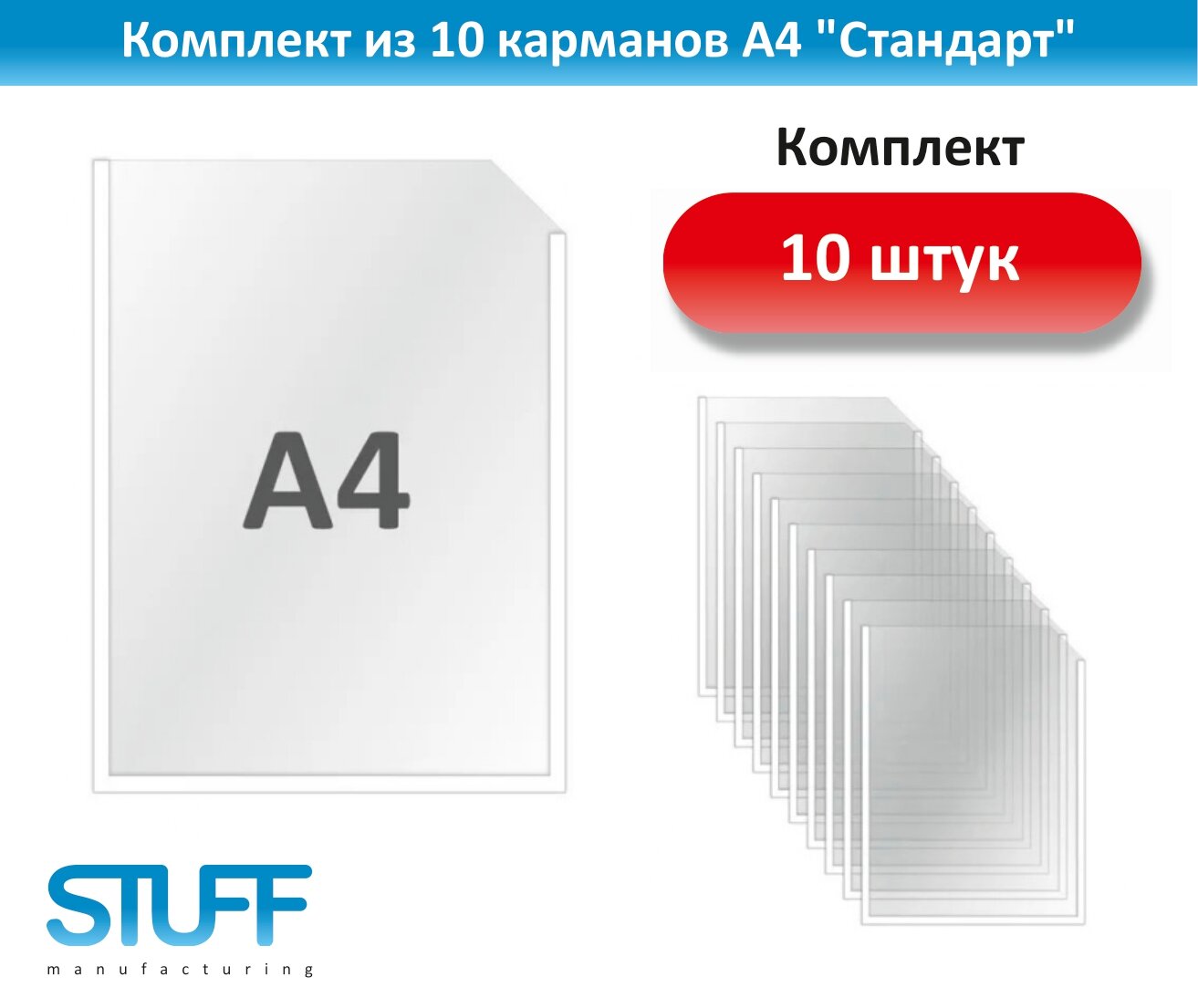 Комплект из 10 карманов А4 "Стандарт" для стенда, POSTUFF