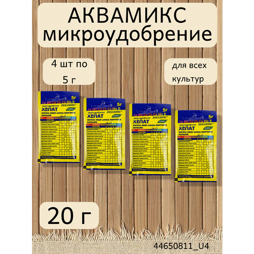 Аквамикс - микроэлементный комплекс, 4 упаковки по 5 гр комплекс микроэлементов аквамикс водный раствор масса нетто ед 0 2кг буйские удобрения артикул 4100014557