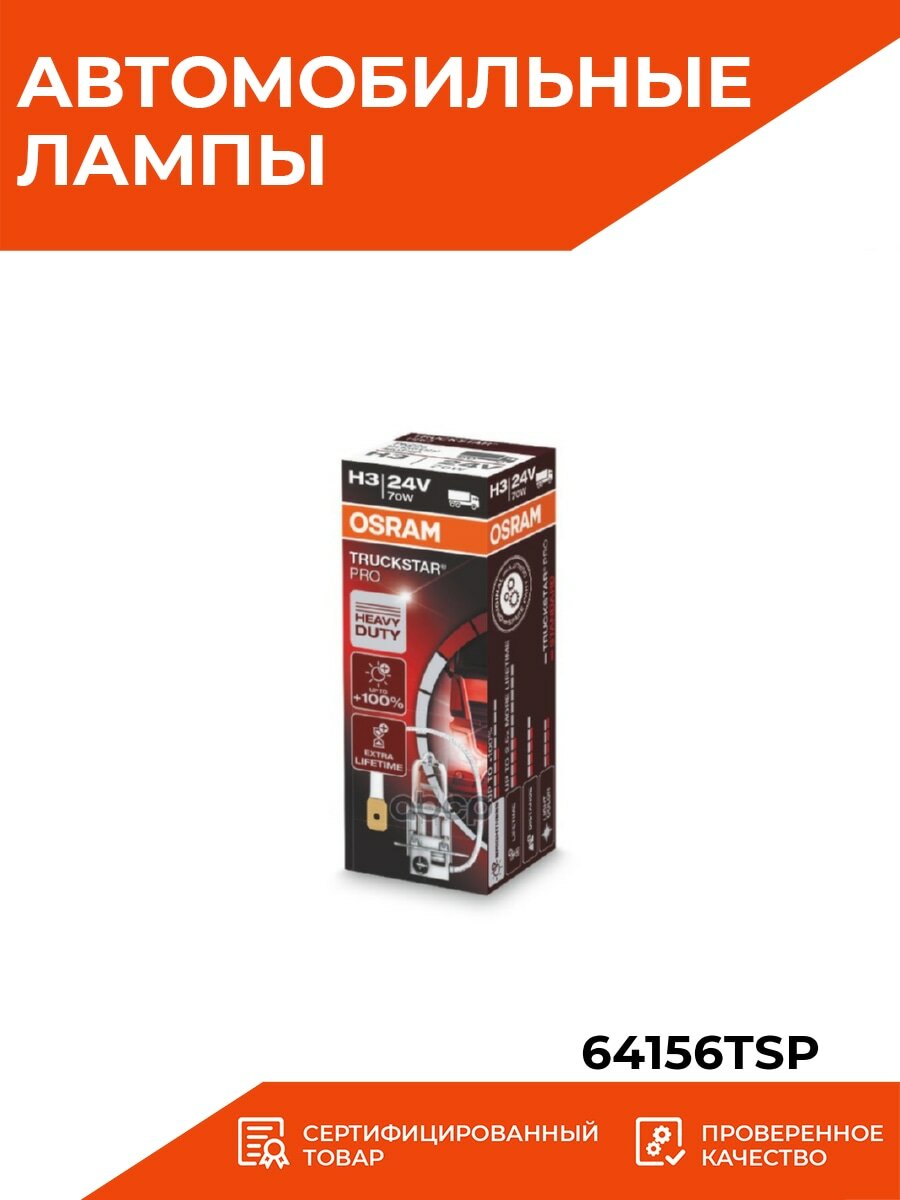 Лампа автомобильная галогенная OSRAM 64156TSP H3 24V 70W PK22s