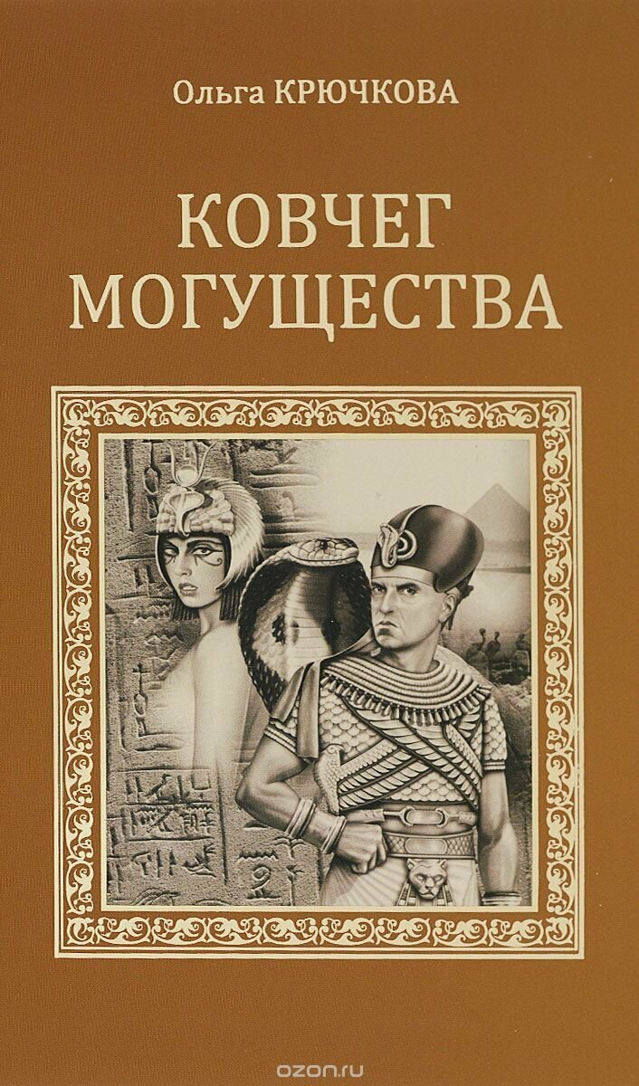 Ковчег могущества (Крючкова Ольга Евгеньевна) - фото №3