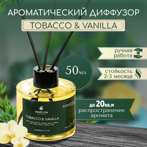 Аромадиффузор / WHITE FOX / TOBACCO & VANILLA, аромат для дома с палочками