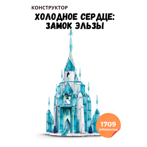 фото Конструктор холодное сердце замок эльзы 1709 деталей upswing store