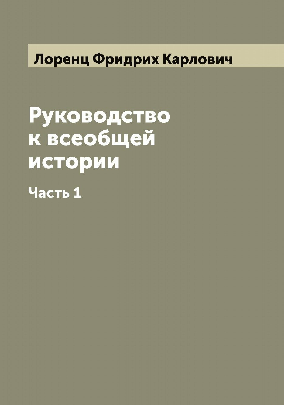 Книга Руководство к всеобщей истории - фото №1