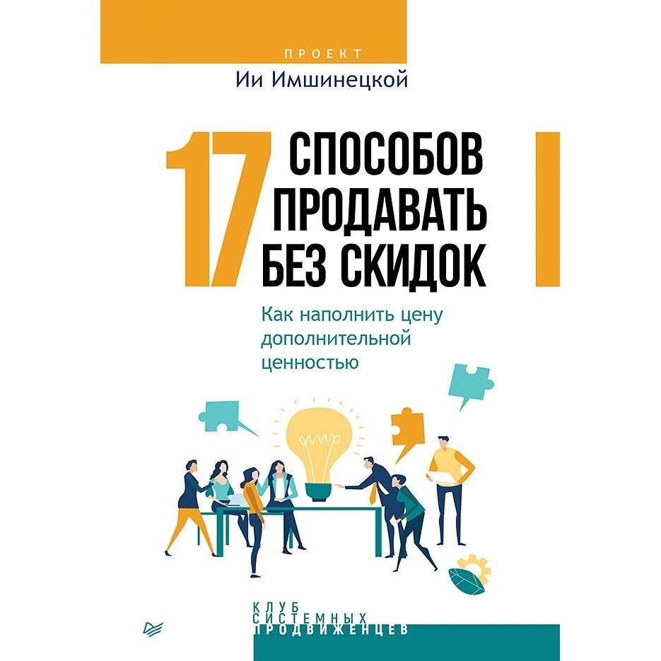 17 способов продавать без скидок. Как наполнить цену дополнительной ценностью - фото №11