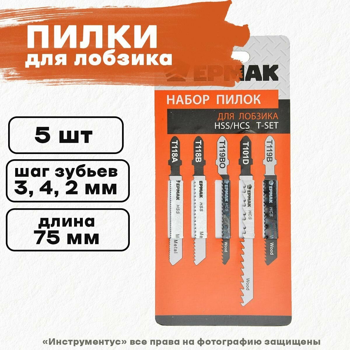 Ермак Пилки для эл. лобзика набор (Дерево, металл, пластик) ( HSS/HCS) 5шт (T-SET)