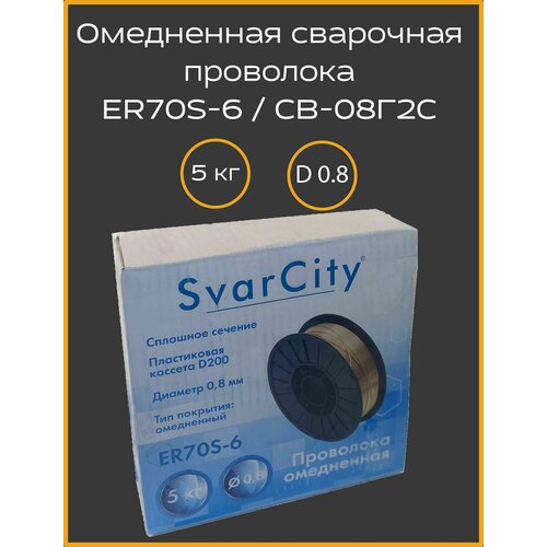 Проволока омедненная ER70S-6 (СВ08Г2С) 0,8мм по 5кг SvarCity