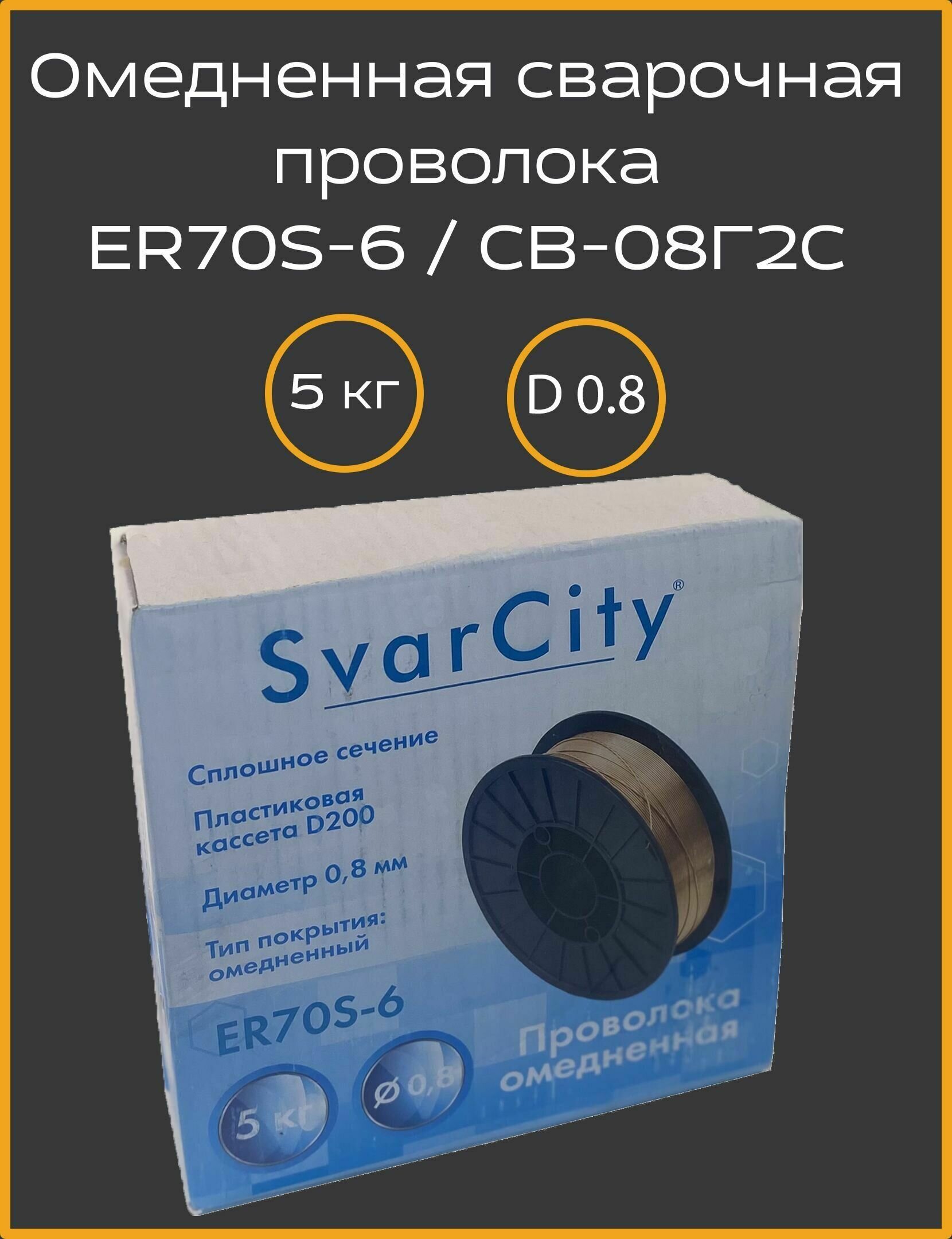 Проволока омедненная ER70S-6 (СВ08Г2С) 08мм по 5кг SvarCity