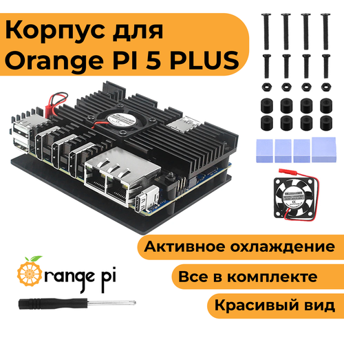 металлический корпус для orange pi 4 с вентилятором чехол радиатор кейс Металлический корпус для Orange Pi 5 Plus с вентилятором (чехол-радиатор-кейс)