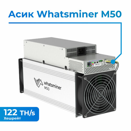 ASIC майнер Whatsminer M50 122TH/s + кабель C19 3x1.5 в комплекте