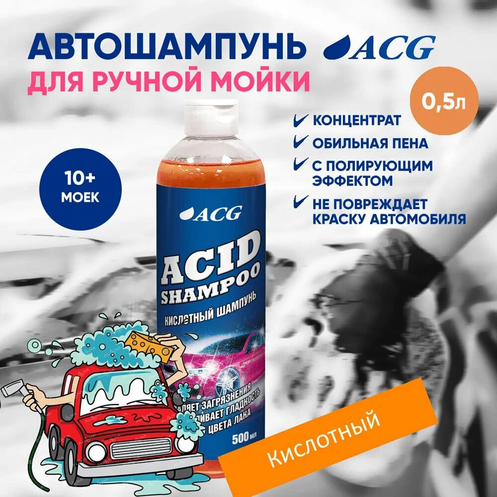 Кислотный шампунь для ручной мойки Acid Shampoo SIO2 500мл ACG