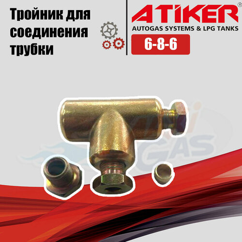 Тройник ГБО ATIKER 6-8-6 для соединения трубки