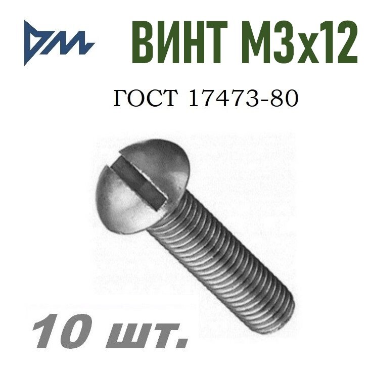 Винт ГОСТ 17473-80 М3х12 - 10 шт.