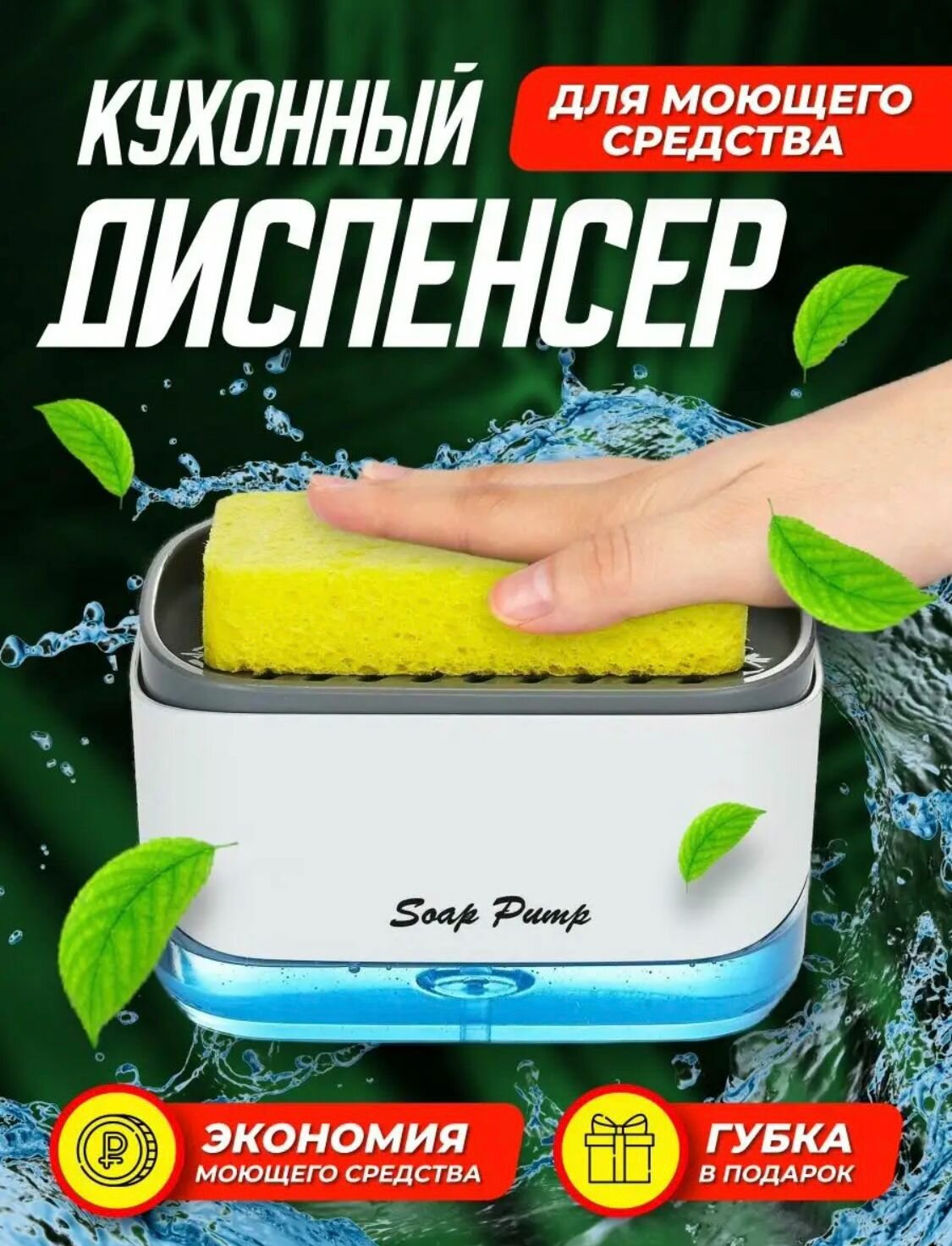 Диспенсер для жидкого мыла с губкой для кухни / дозатор