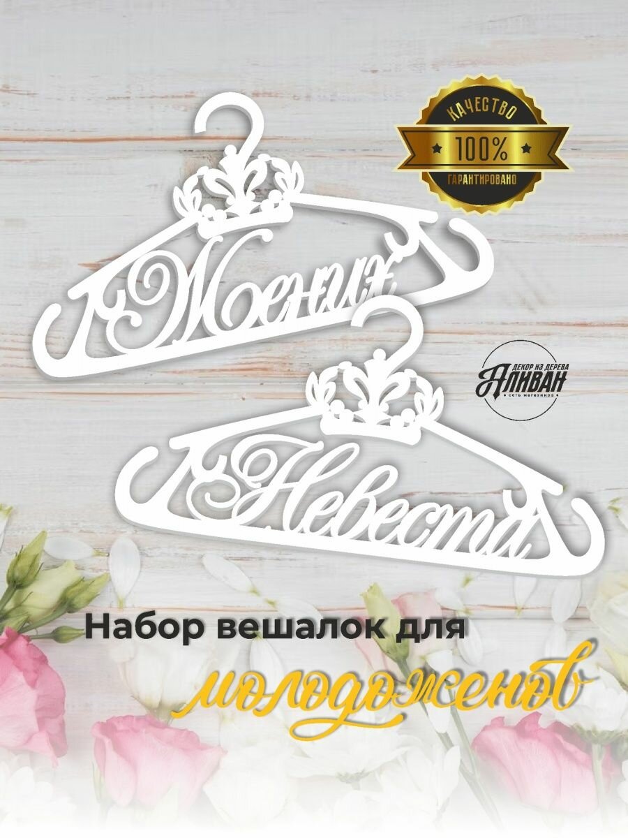 Набор свадебных вешалок для молодоженов "Жених + Невеста" в белом цвете