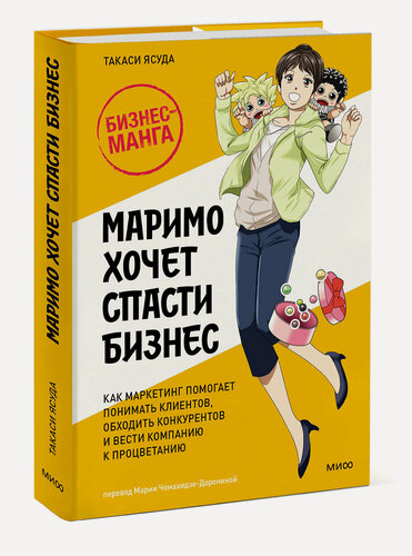 Изображение товара Такаси Ясуда. Маримо хочет спасти бизнес. Как маркетинг помогает понимать клиентов, обходить конкурентов и вести компанию к процветанию