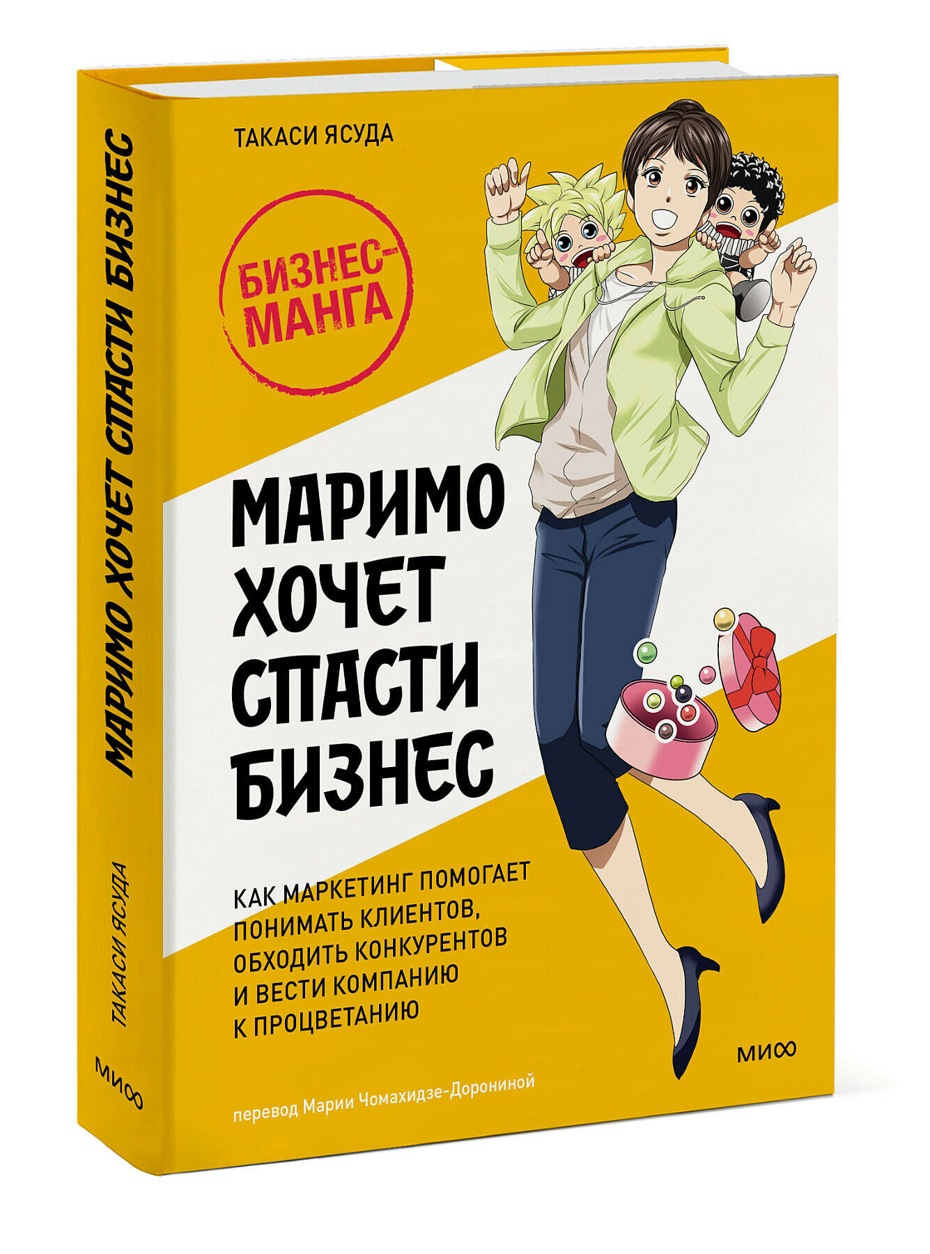 Такаси Ясуда. Маримо хочет спасти бизнес. Как маркетинг помогает понимать клиентов, обходить конкурентов и вести компанию к процветанию