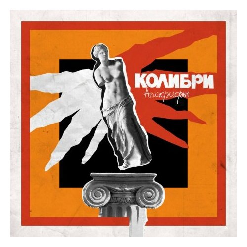 Компакт-Диски, Отделение выход, колибри - Апокрифы (CD, Digipak) компакт диски отделение выход ник рок н ролл половина тринадцатого cd