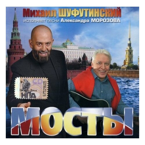 Компакт-Диски, Квадро-Диск, михаил шуфутинский - Мосты (CD) компакт диски квадро диск стас михайлов свеча cd