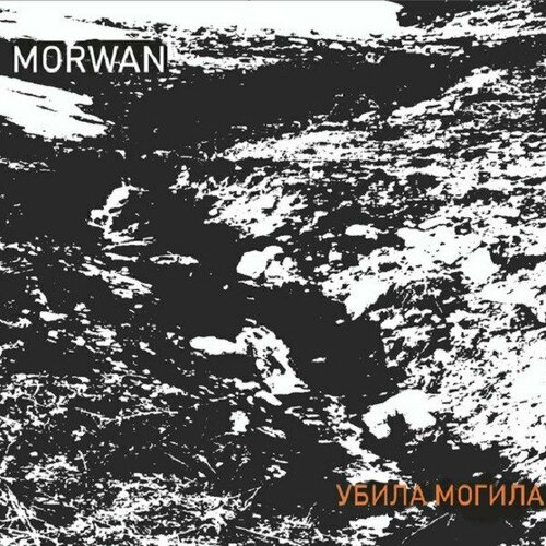 Компакт-диск Warner Morwan – Убила могила