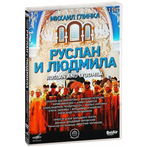 глинка михаил иванович руслан и людмила фрагменты оперы по поэме а с пушкина облегч переложение для фортепиано Балеты Большого Театра. Руслан И Людмила (Глинка М. / Оркестр и Хор Большого Театра) (2 DVD) (MEL DVD 7002477)