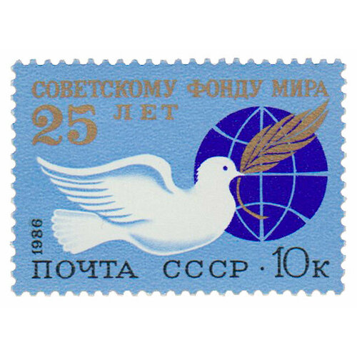 (1986-033) Марка СССР Эмблема Фонда 25 лет Советскому Фонду мира III O 1971 120 марка ссср момент игры 25 лет советскому хоккею iii θ