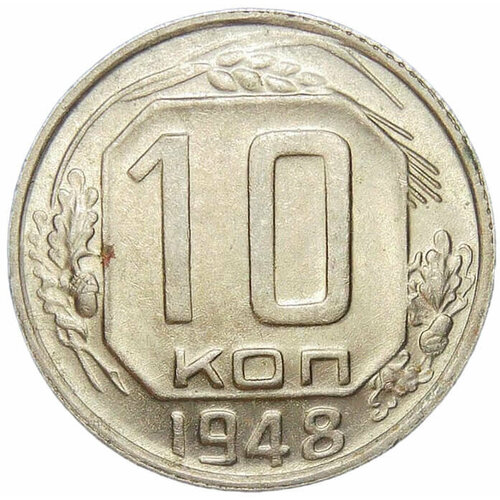 10 копеек 1948 (AU) 20 копеек 1908 года au