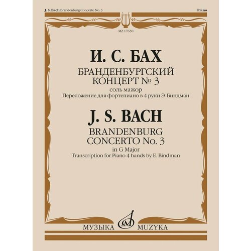 17650МИ Бах И. С. Бранденбургский концерт No.3 соль мажор, издательство Музыка 17641ми бах и с итальянский концерт для фортепиано издательство музыка