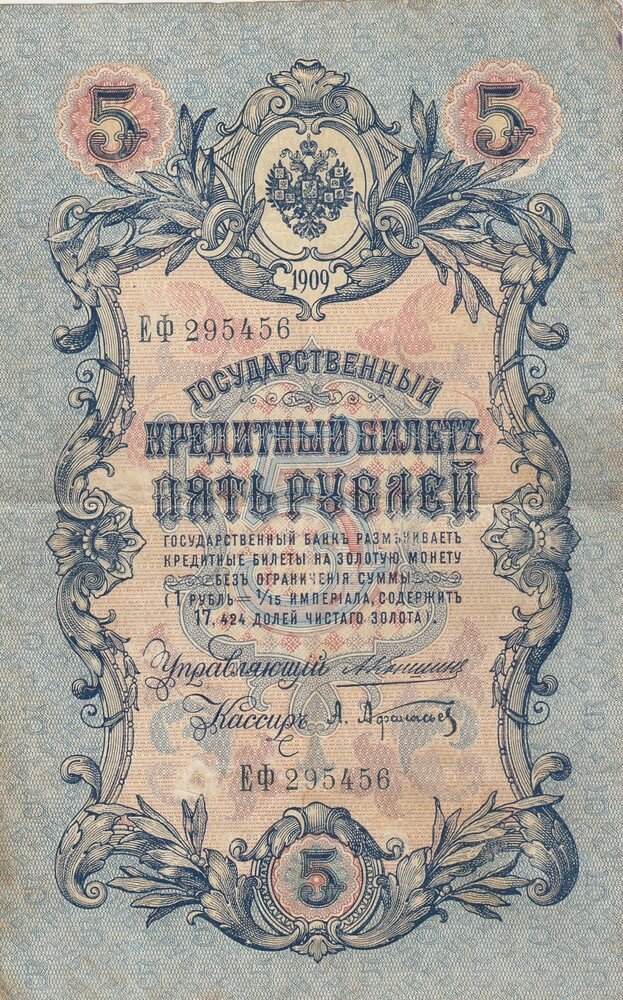 Российская Империя 5 рублей 1909 г. (А. Коншин, А. Афанасьев 1910-1914 гг.)