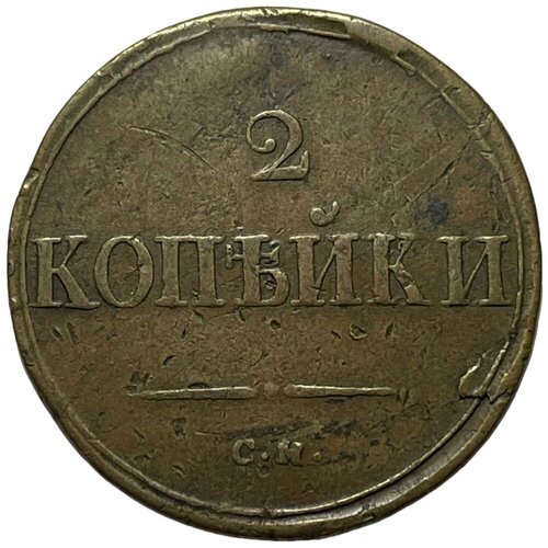 Российская Империя 2 копейки 1836 г. (СМ) российская империя 2 копейки 1844 г см