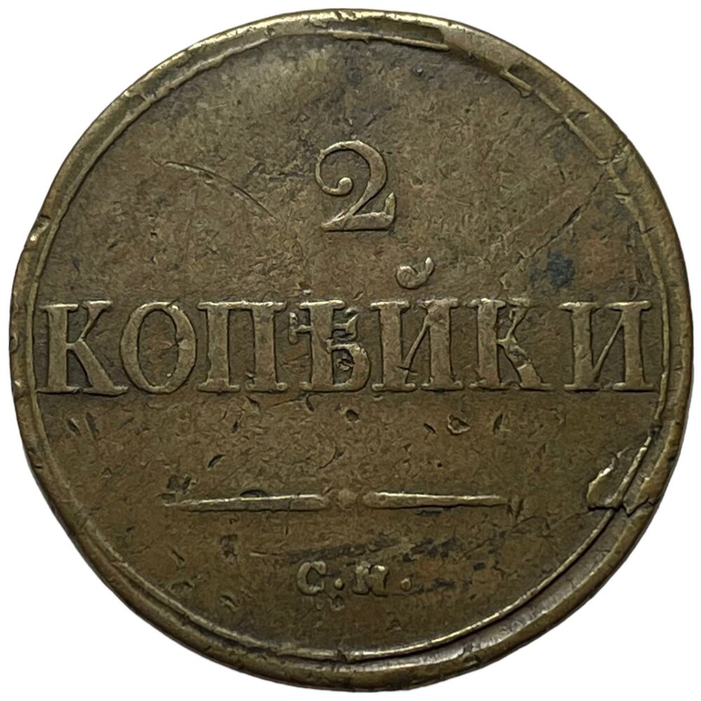Российская Империя 2 копейки 1836 г. (СМ)