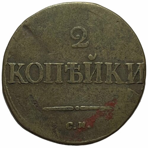 Российская Империя 2 копейки 1835 г. (СМ)