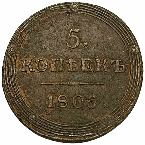 Российская Империя 5 копеек 1805 г. (КМ) российская империя 5 копеек 1785 г км