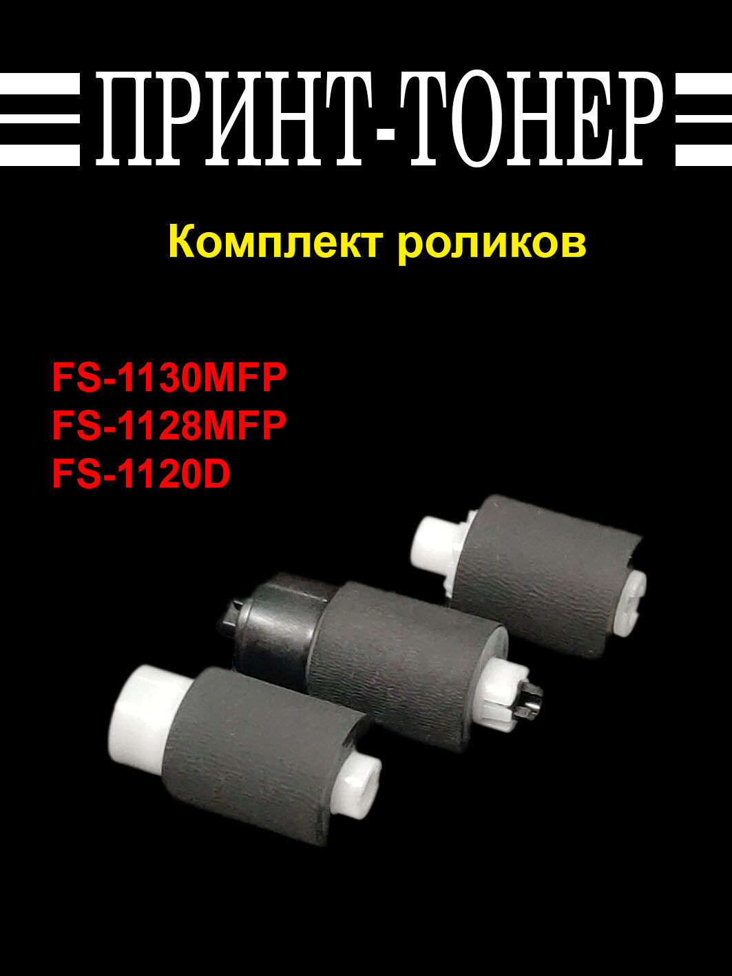 Комплект роликов 2BR06521, 2F906230, 2F906240