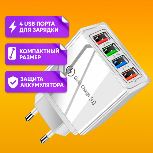 Сетевое зарядное устройство 4 x USB A 3.0 3A D22 для смартфона Apple и Android