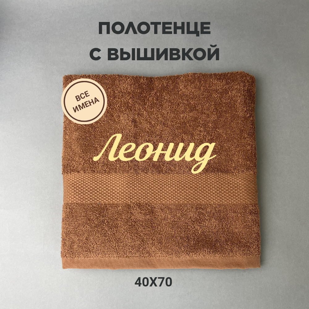 Полотенце махровое с вышивкой подарочное / Полотенце с именем Леонид коричневый 40*70