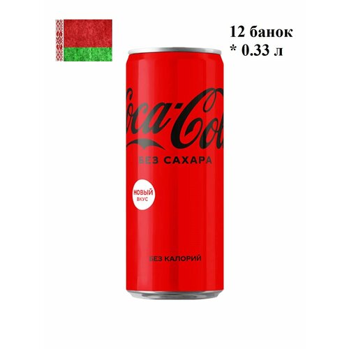   Coca-Cola Zero, 0.33 ,  12 , 