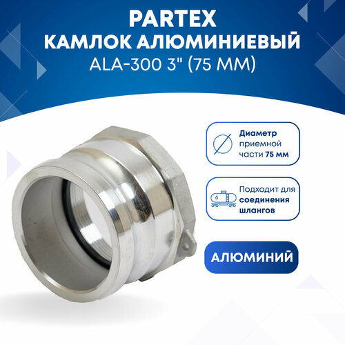 Камлок алюминиевый ALA-300 3 (75 мм)