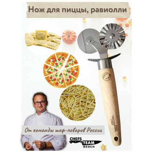 Нож для равиоли, теста, пиццы, лапши