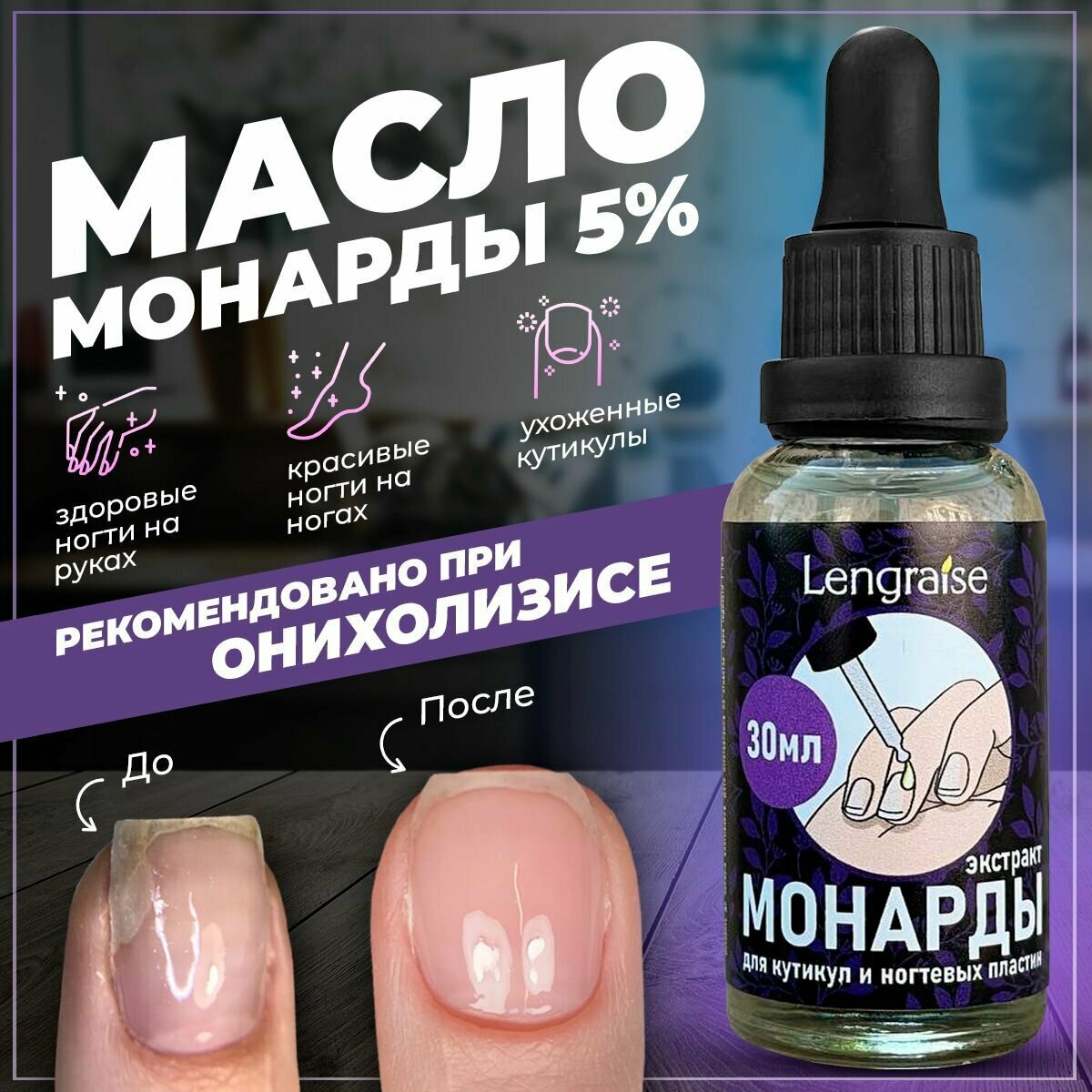 Масло монарды для ногтей 5% от онихолизиса от грибка для кутикул. Сверхкритический экстракт СО2 LENGRAISE. 100% натурально без ГМО 30мл