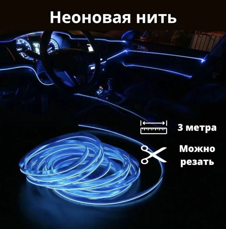 Светодиодная лента для автомобиля, 3 метра синяя 24В, неоновая нить, подсветка салона авто, диодный LED тюнинг.